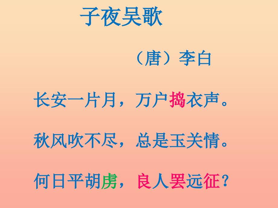 四年级语文上册第八单元古诗诵读：子夜吴歌课件2鄂教版_第4页