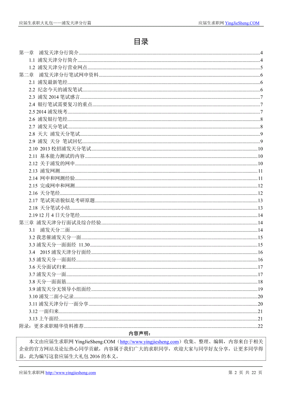 浦发银行天津分行2016校园招聘求职大礼包_第2页