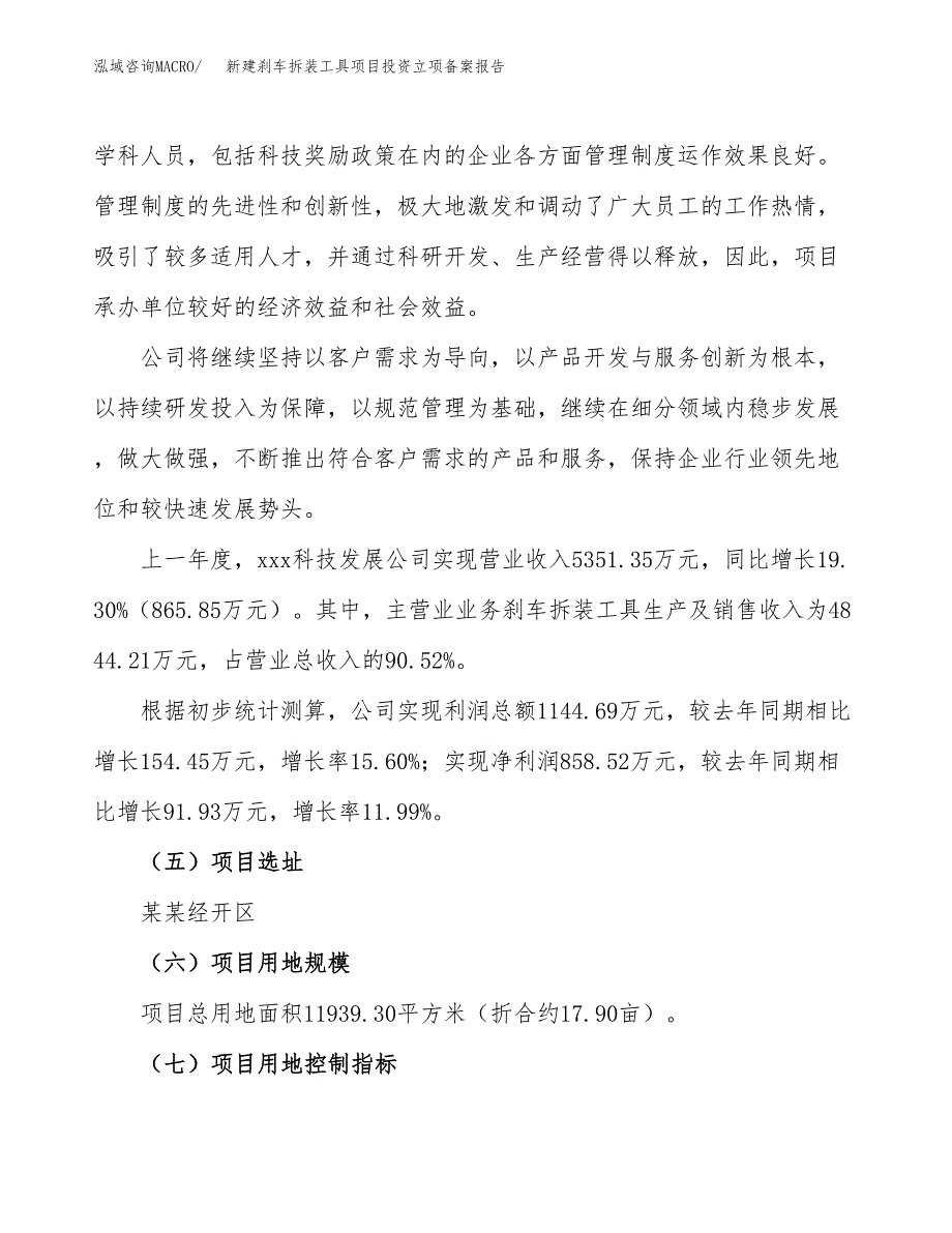 新建刹车拆装工具项目投资立项备案报告(项目立项).docx_第2页