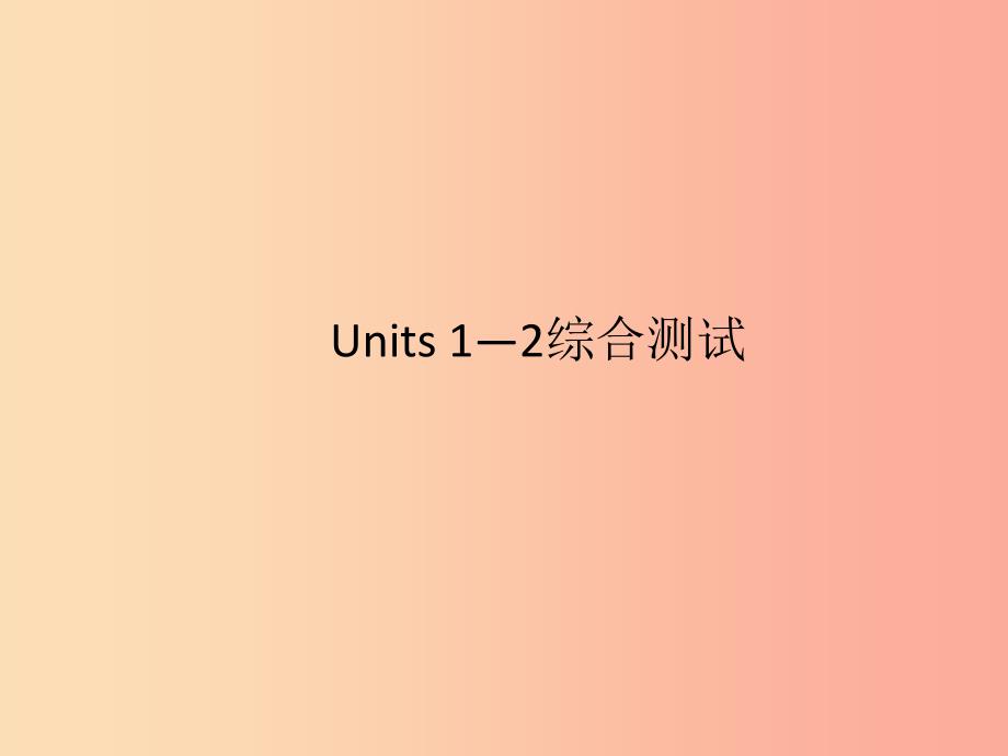 九年级英语全册 units 1-2综合测试新人教 新目标版_第1页