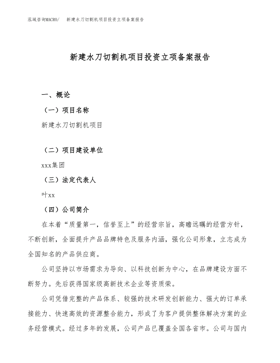 新建水刀切割机项目投资立项备案报告(项目立项).docx_第1页