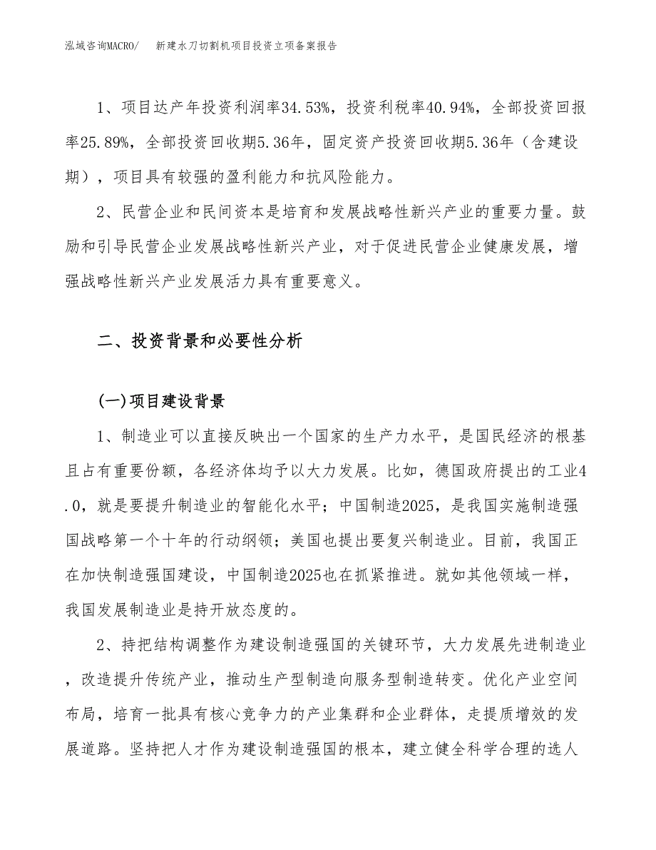 新建水刀切割机项目投资立项备案报告(项目立项).docx_第4页