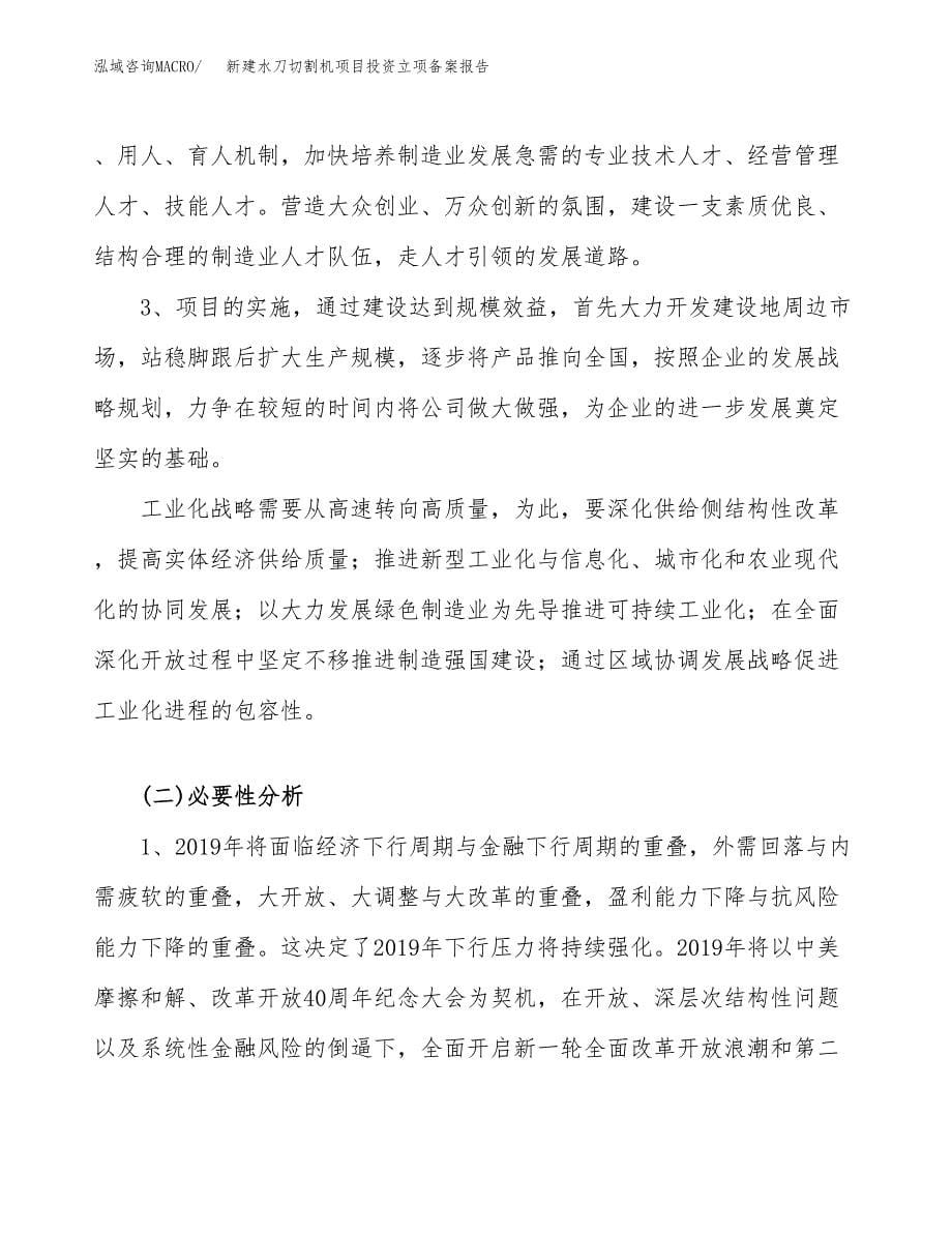 新建水刀切割机项目投资立项备案报告(项目立项).docx_第5页