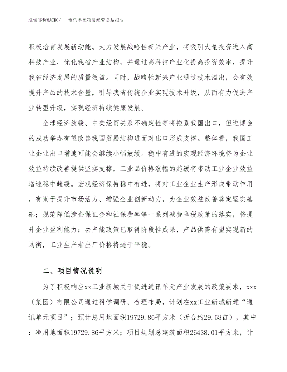 通讯单元项目经营总结报告范文模板.docx_第3页