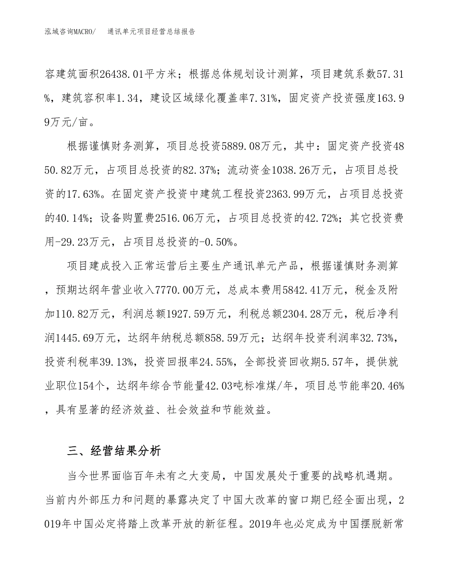 通讯单元项目经营总结报告范文模板.docx_第4页