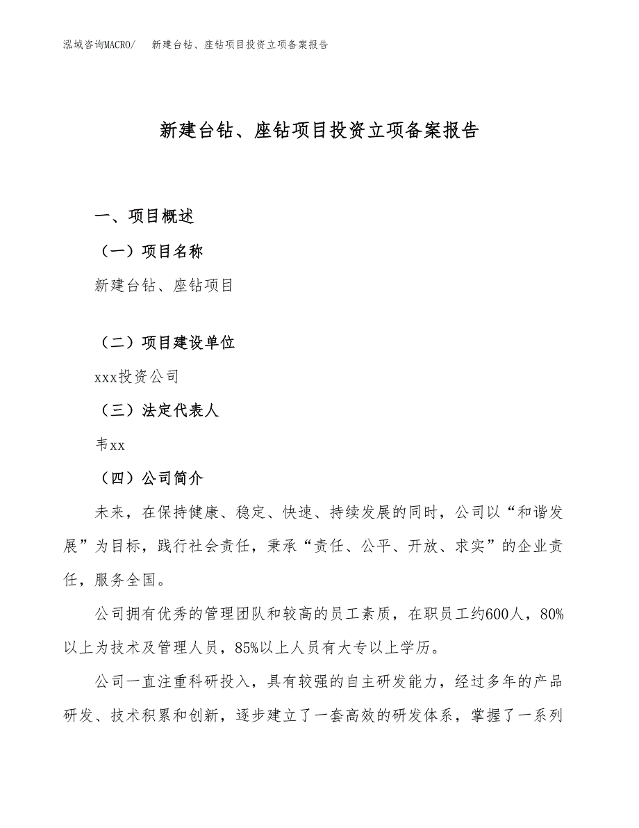 新建台钻、座钻项目投资立项备案报告(项目立项).docx_第1页