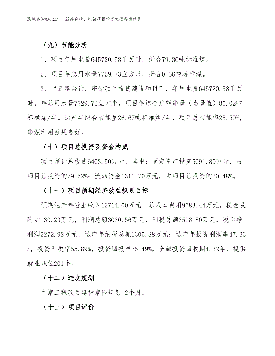 新建台钻、座钻项目投资立项备案报告(项目立项).docx_第3页