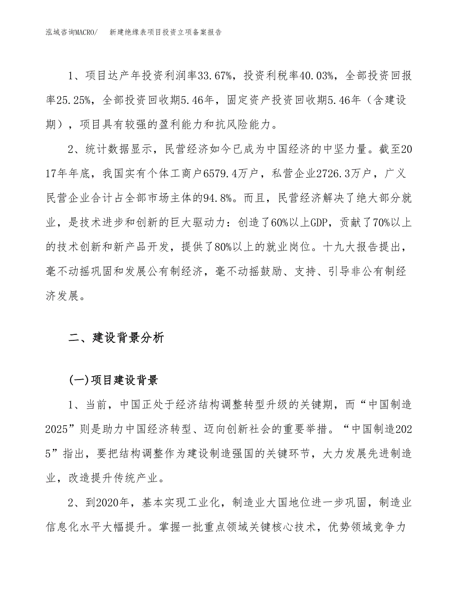 新建绝缘表项目投资立项备案报告(项目立项).docx_第4页