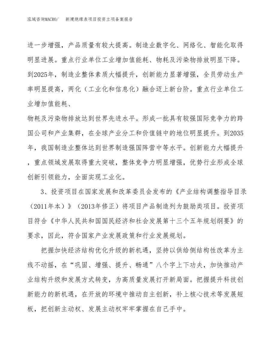 新建绝缘表项目投资立项备案报告(项目立项).docx_第5页