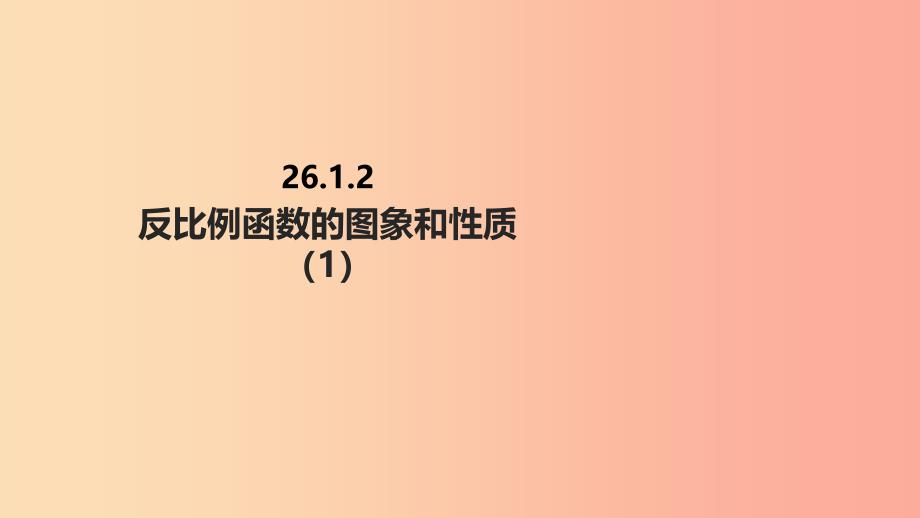 九年级数学下册第二十六章反比例函数26.1反比例函数26.1.2反比例函数的图象和性质课件 新人教版_第1页