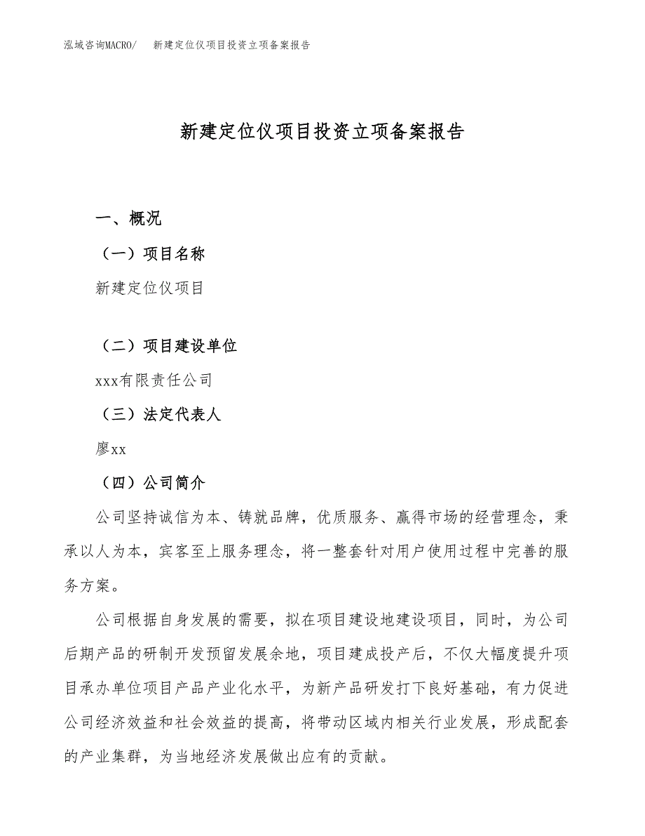 新建定位仪项目投资立项备案报告(项目立项).docx_第1页