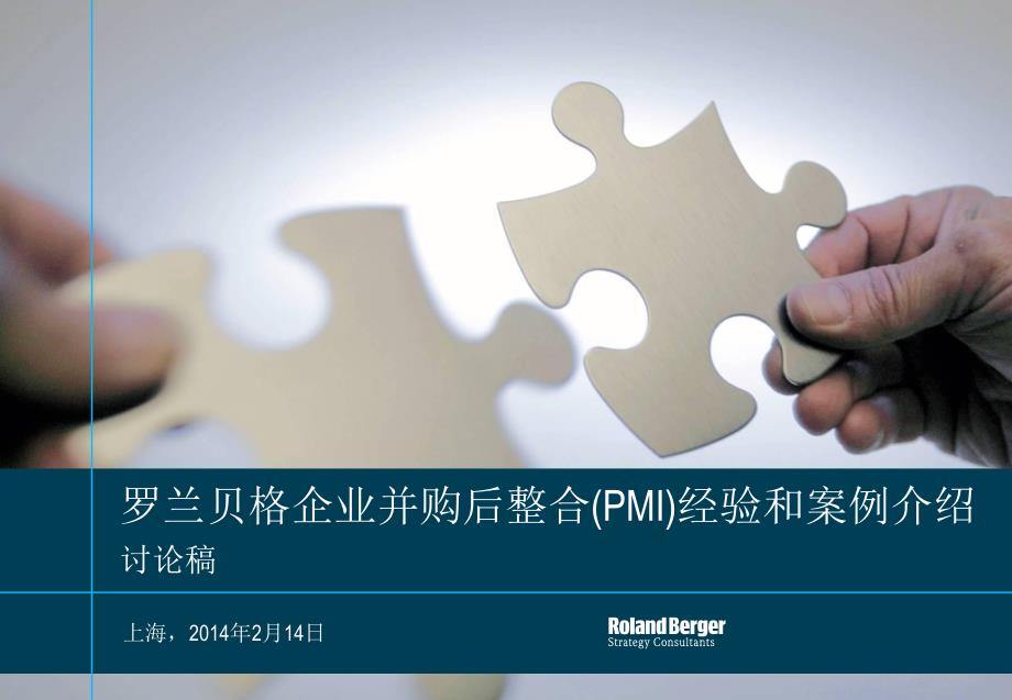 罗兰贝格企业并购后整合(pmi)经验和案例分享_第1页