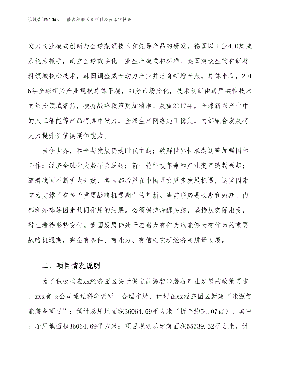 能源智能装备项目经营总结报告范文模板.docx_第3页