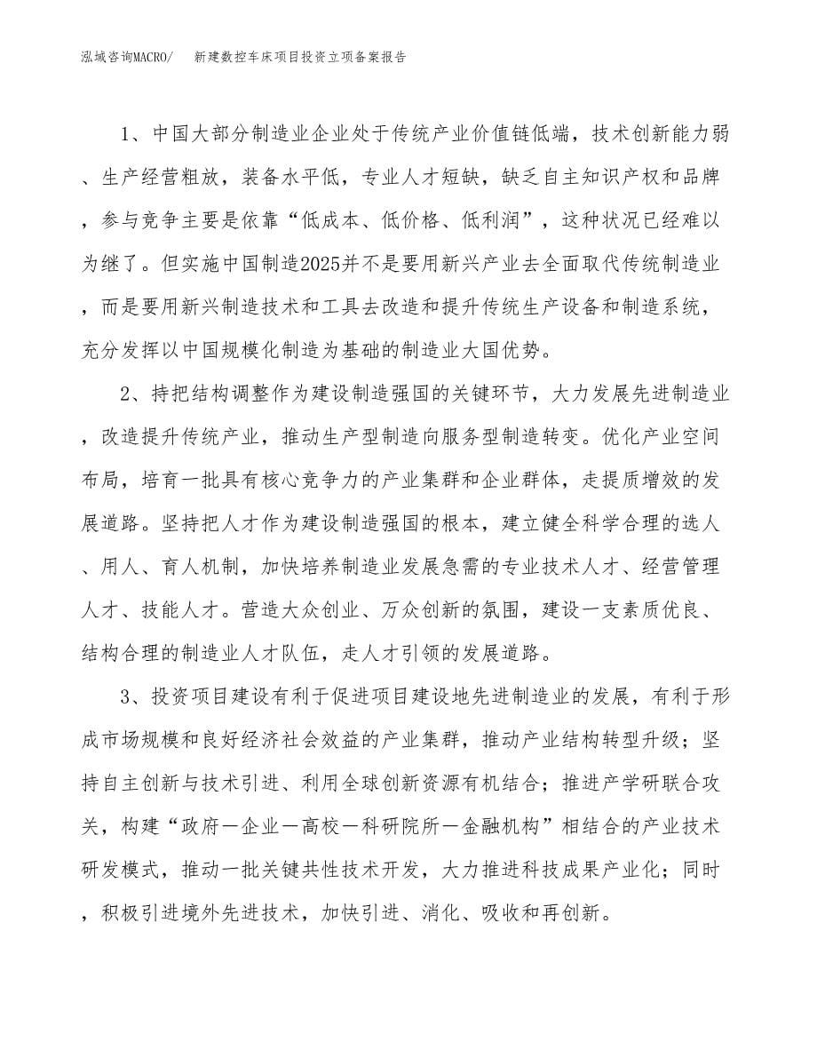 新建数控车床项目投资立项备案报告(项目立项).docx_第5页