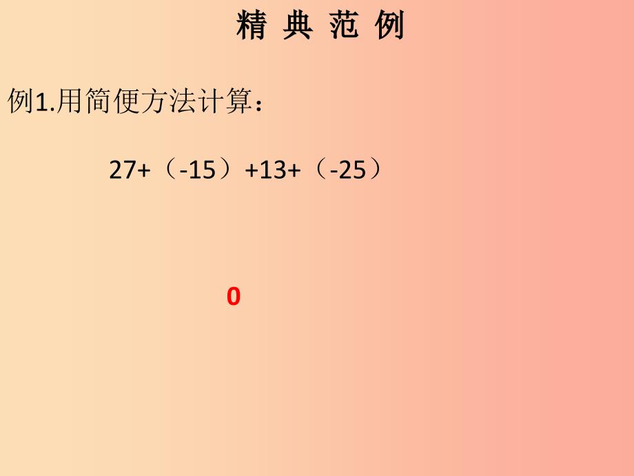 2019秋七年级数学上册第一章有理数第9课时有理数的加法2课堂本课件 新人教版_第2页