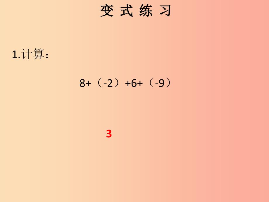 2019秋七年级数学上册第一章有理数第9课时有理数的加法2课堂本课件 新人教版_第3页