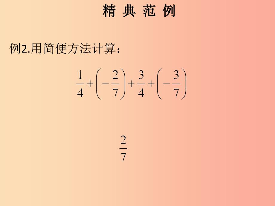 2019秋七年级数学上册第一章有理数第9课时有理数的加法2课堂本课件 新人教版_第4页