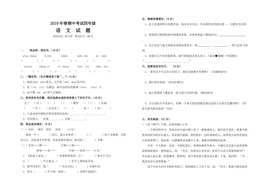 四年级下册语文试题-2019年春期中考试试题 人教新课标 (无答案)_第1页