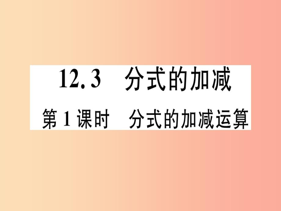 八年级数学上册 第十二章 分式和分式方程 12.3 分式的加减 第1课时 分式的加减运算习题课件 冀教版_第1页