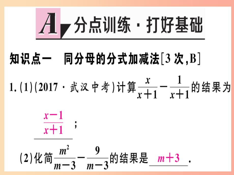 八年级数学上册 第十二章 分式和分式方程 12.3 分式的加减 第1课时 分式的加减运算习题课件 冀教版_第2页