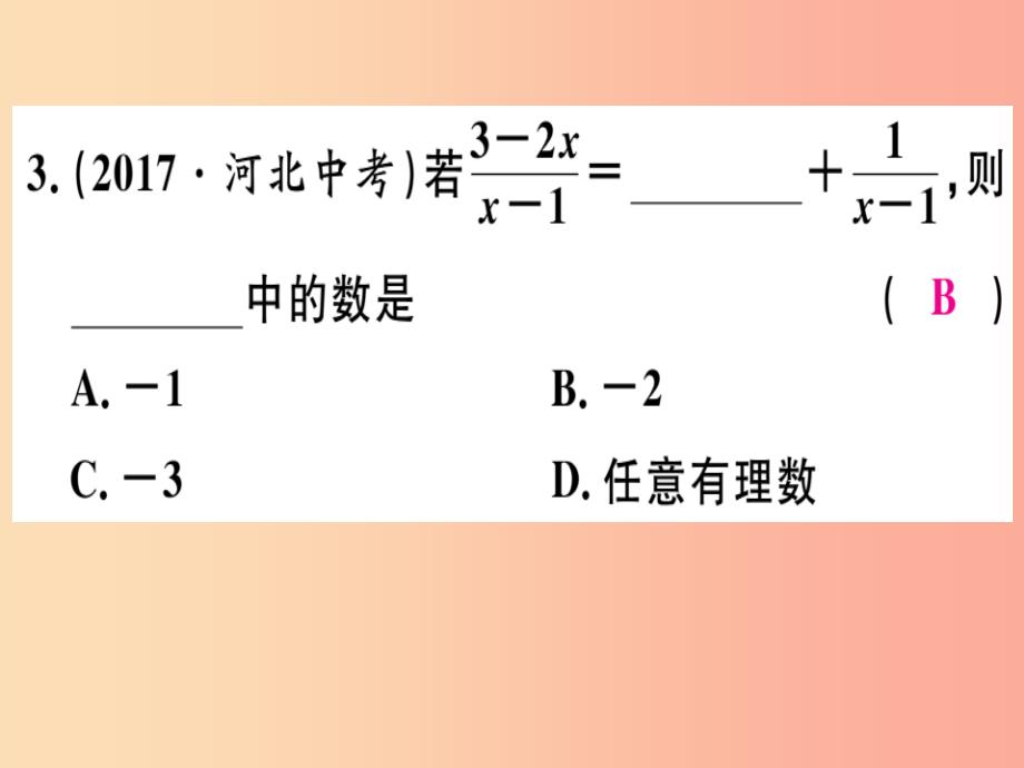 八年级数学上册 第十二章 分式和分式方程 12.3 分式的加减 第1课时 分式的加减运算习题课件 冀教版_第4页