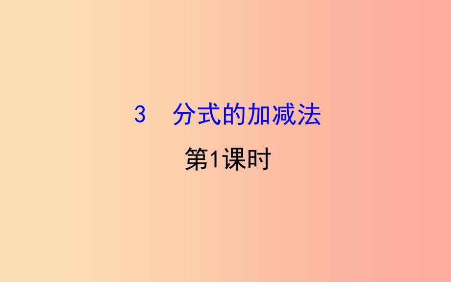 2019版八年级数学下册 第五章 分式与分式方程 5.3 分式的加减法（第1课时）教学课件（新版）北师大版_第1页