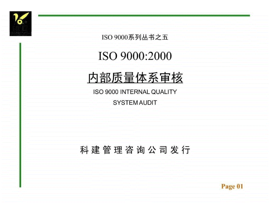 iso 9000：内部质量体系审核2kaudit_第1页