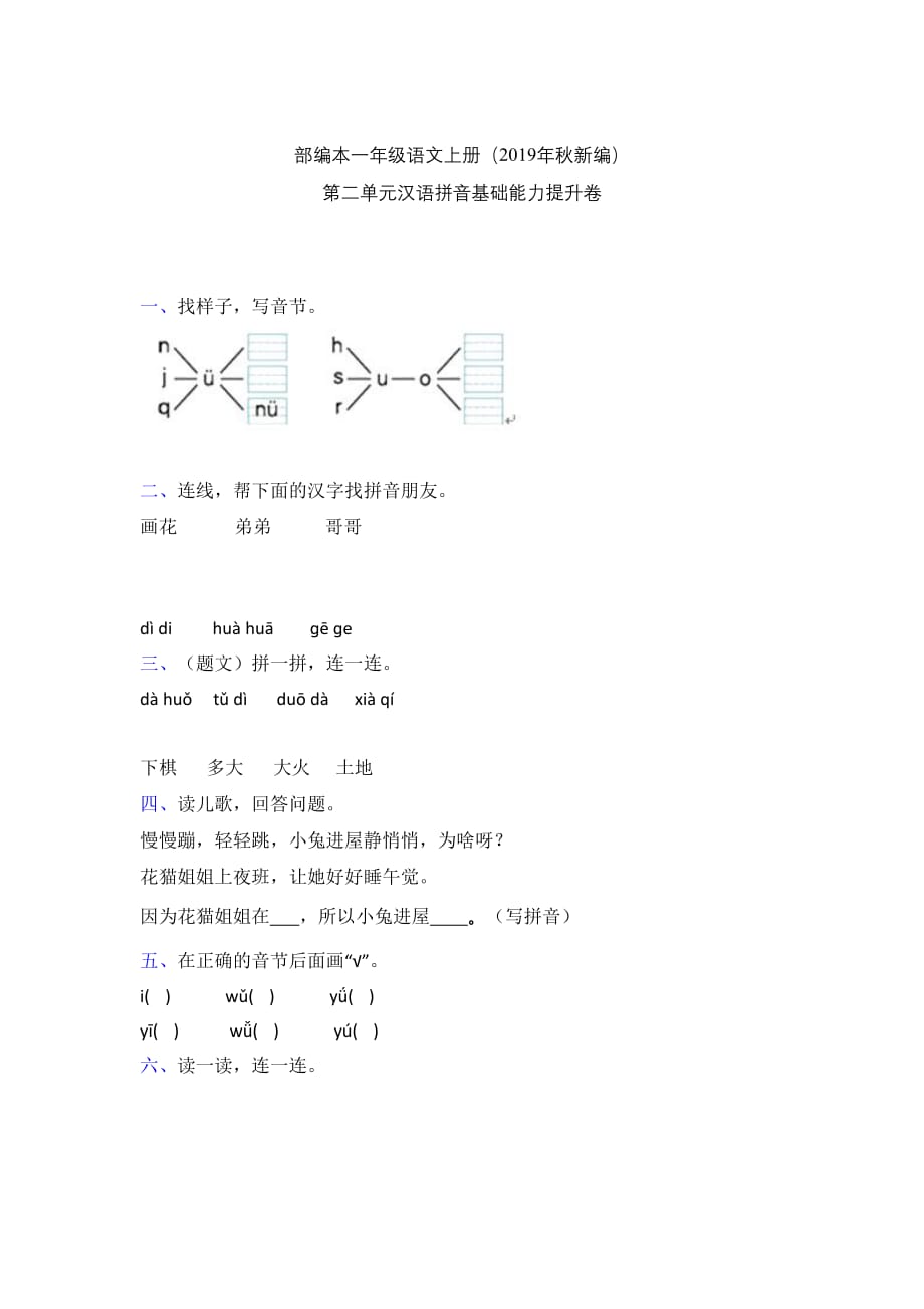 一年级上册语文试题-拼音单元检测卷 人教(部编版) 含答案_第1页