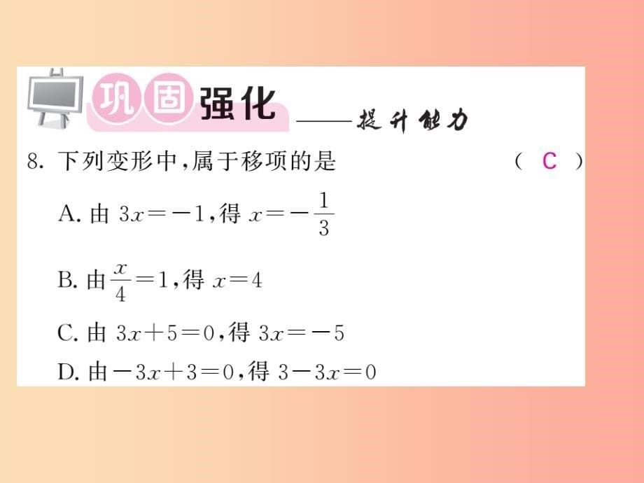 七年级数学上册第三章一元一次方程3.2解一元一次方程一-合并同类项与移项第2课时习题课件 新人教版_第5页