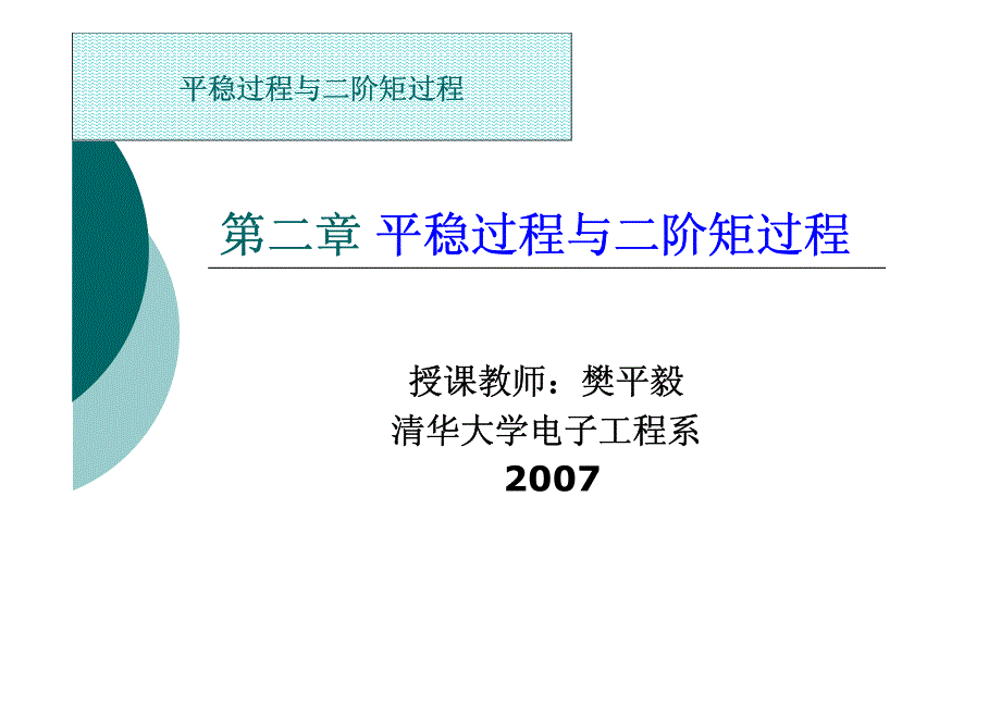 清华电子系随机过程课件第2章_第1页