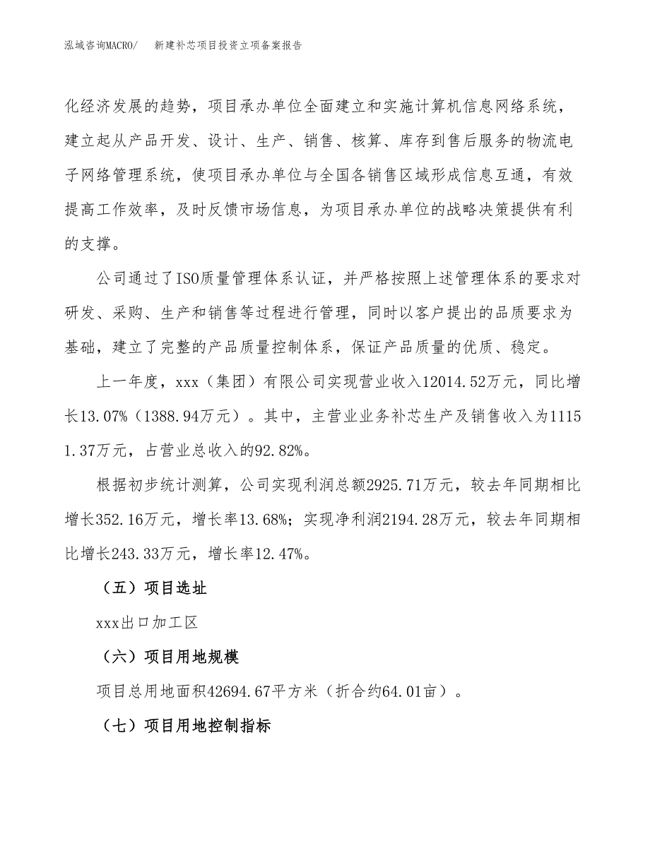 新建补芯项目投资立项备案报告(项目立项).docx_第2页