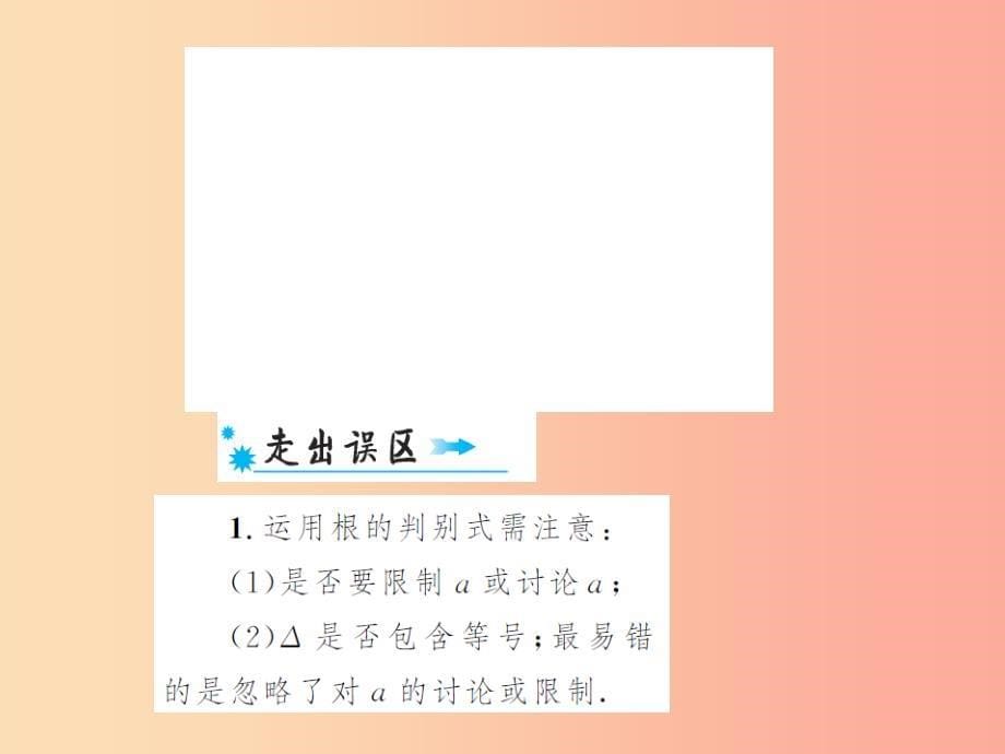 中考数学总复习第二章第二节一元二次方程及其应用第2课时一元二次方程根的判别式及根与系数的关系_第5页