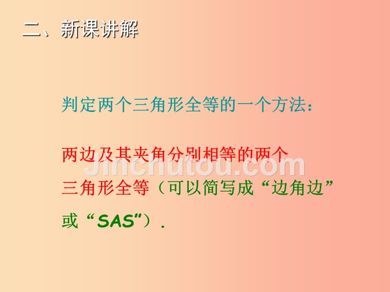 八年级数学上册第14章全等三角形14.2三角形全等的判定第1课时教学课件新版沪科版_第4页