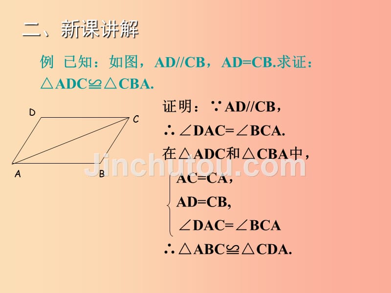 八年级数学上册第14章全等三角形14.2三角形全等的判定第1课时教学课件新版沪科版_第5页