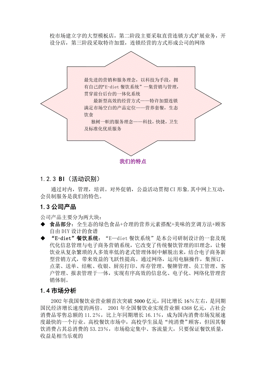 e-diet餐饮特许连锁股份有限公司商业计划书_第2页