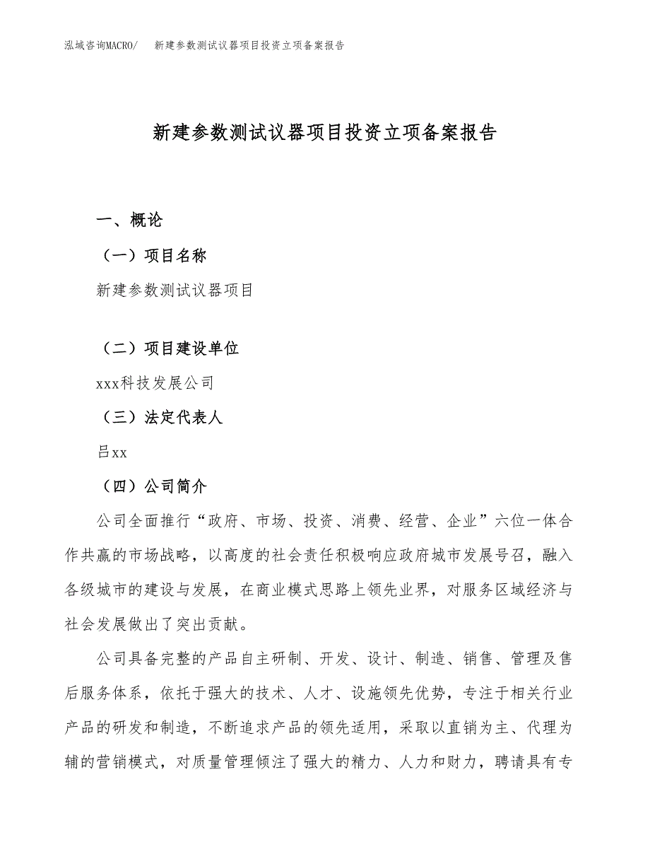 新建参数测试议器项目投资立项备案报告(项目立项).docx_第1页