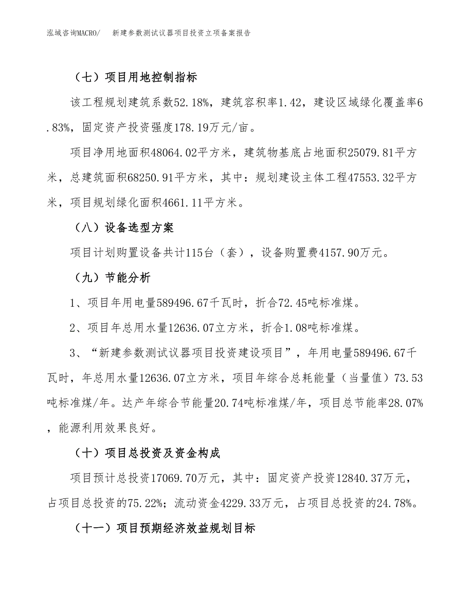 新建参数测试议器项目投资立项备案报告(项目立项).docx_第3页