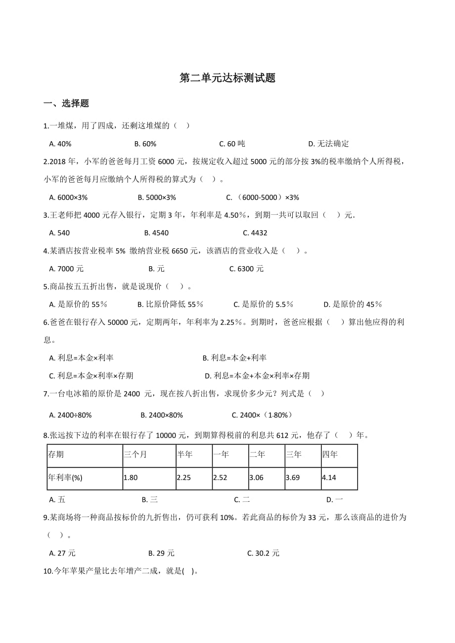 六年级下册数学试题－-第二单元达标测试题 人教新课标 含答案_第1页