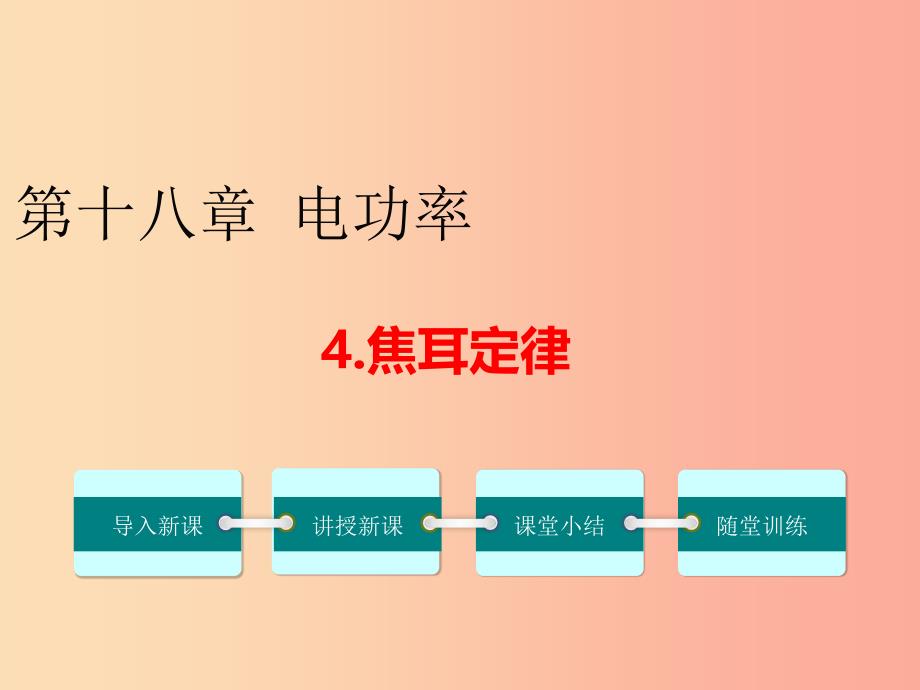 2019年春九年级物理全册第十八章第4节焦耳定律课件 新人教版_第1页