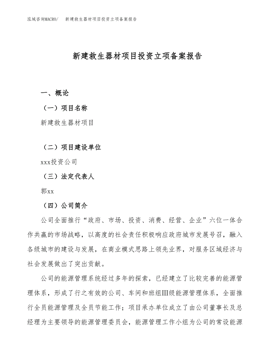 新建救生器材项目投资立项备案报告(项目立项).docx_第1页