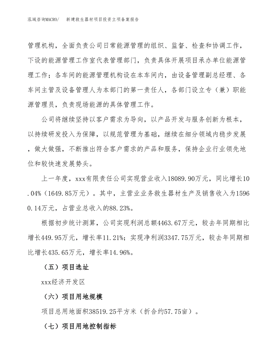 新建救生器材项目投资立项备案报告(项目立项).docx_第2页