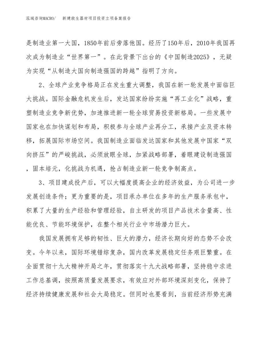 新建救生器材项目投资立项备案报告(项目立项).docx_第5页