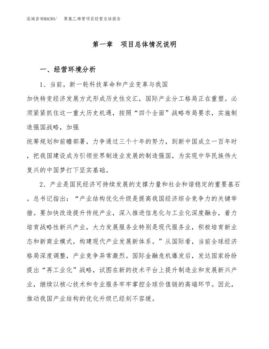 聚氯乙烯管项目经营总结报告范文模板.docx_第2页