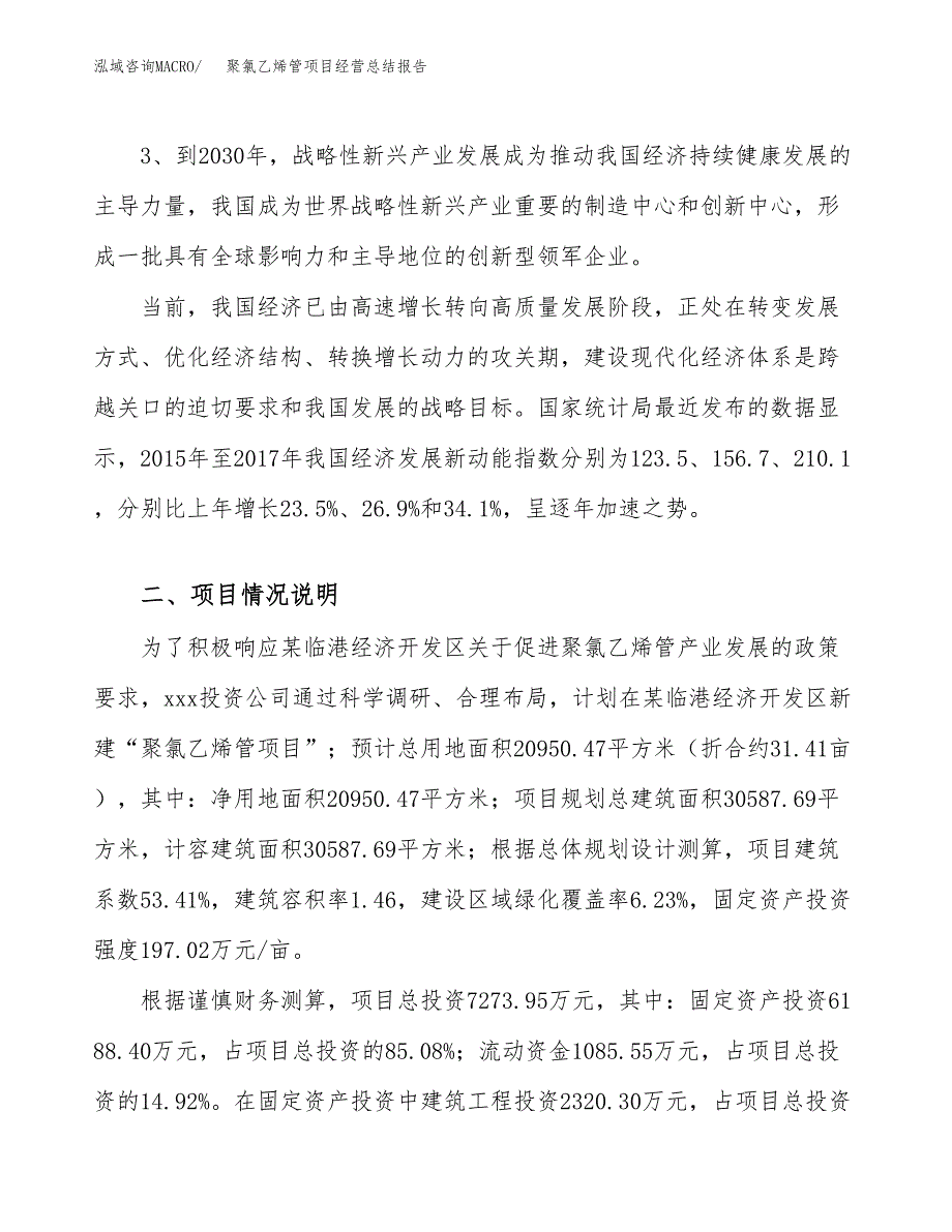 聚氯乙烯管项目经营总结报告范文模板.docx_第3页