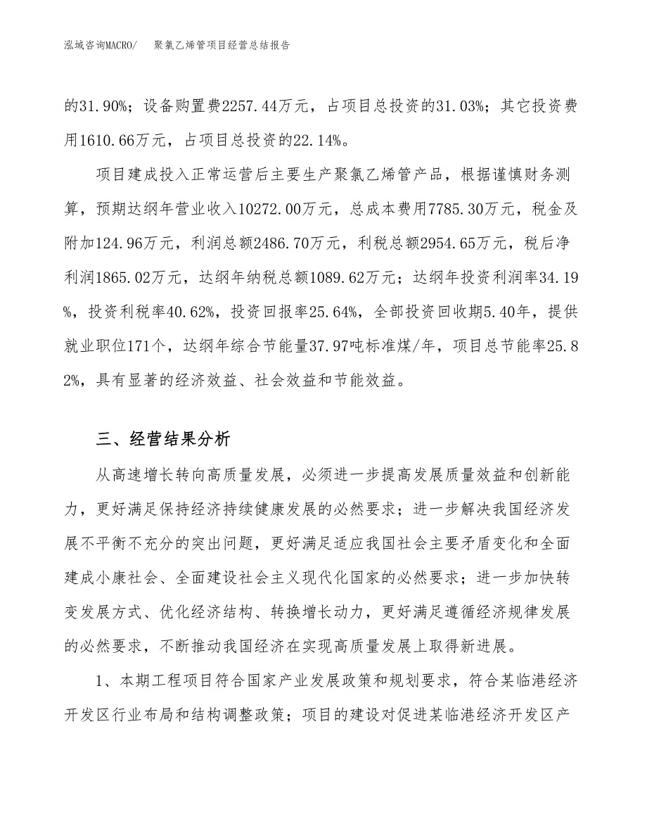 聚氯乙烯管项目经营总结报告范文模板.docx_第4页