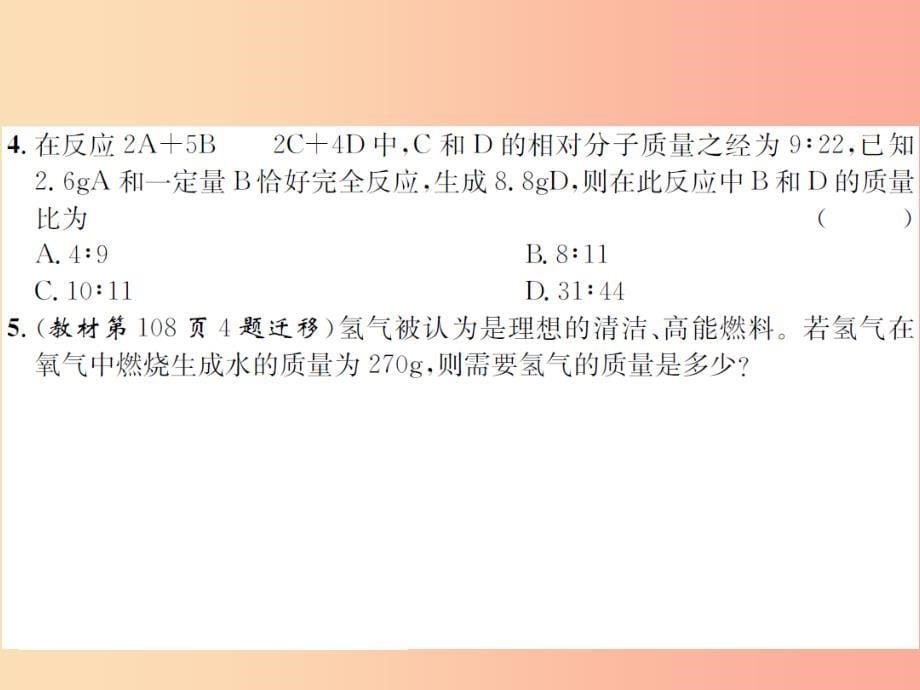 九年级化学全册 第4章 认识化学变化 4.3 化学方程式的书写与应用 第2课时 依据化学方程式的计算 沪教版_第5页