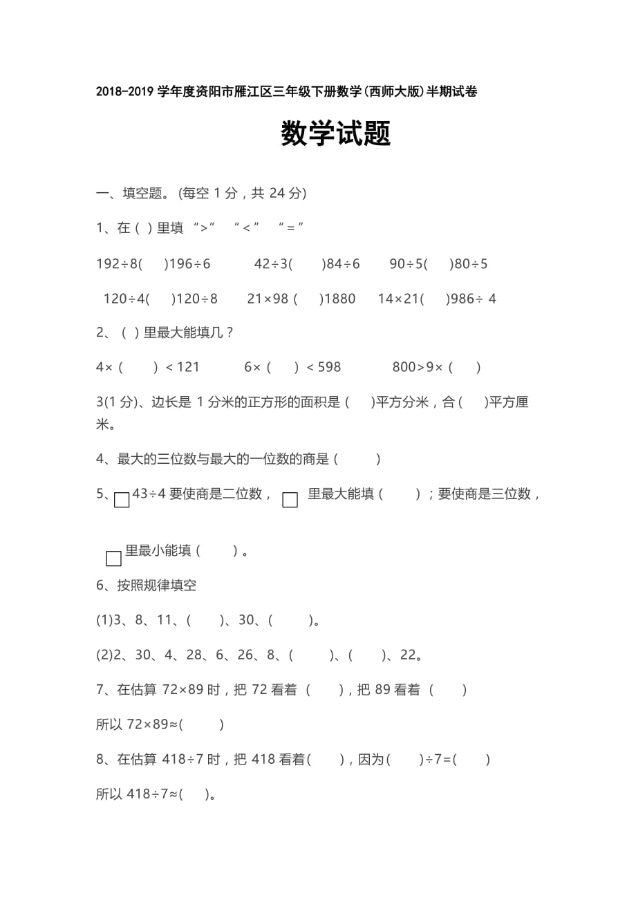 三年级下册数学试题-2018-2019学年度资阳市雁江区半期试卷(无答案)西师大版_第1页