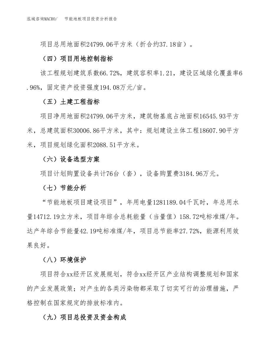 节能地板项目投资分析报告（总投资10000万元）（37亩）_第5页