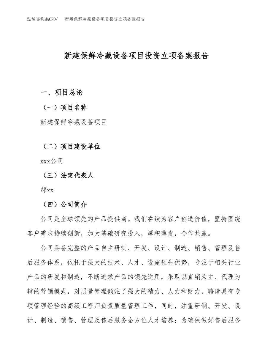 新建保鲜冷藏设备项目投资立项备案报告(项目立项).docx_第1页