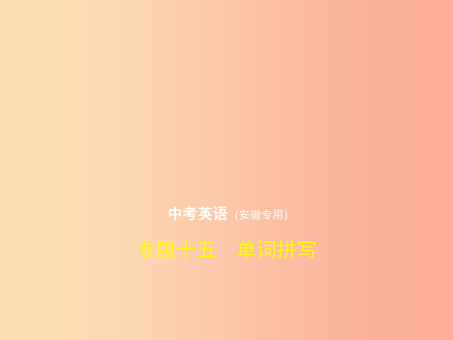 安徽地区2019年中考英语复习专题十五单词拼写试卷部分课件_第1页